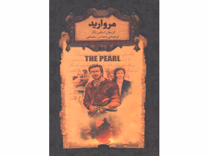 کتاب رمان جاویدان مروارید اثر جان استاین بک