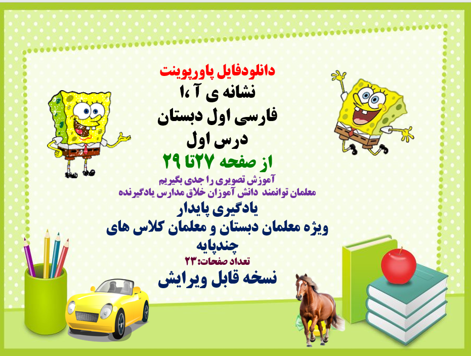 پاورپوینت نشانه ی آ ،ا فارسی اول دبستان درس اول از صفحه 27تا 29