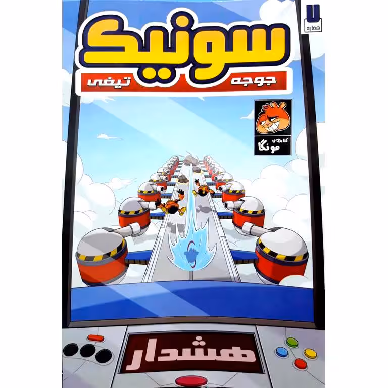 داستان مصور سونیک، جوجه تیغی (شماره 7)