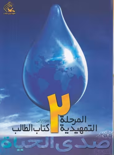 خرید کتاب صدی الحیاه المرحله التمهیدیه؛ 2 (با دفتر و سی دی) — کتابسرای طه
