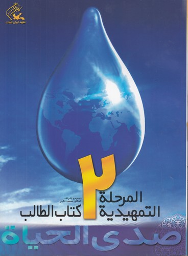 خرید کتاب صدی الحیاه المرحله التمهیدیه؛ 2 (با دفتر و سی دی) — کتابسرای طه