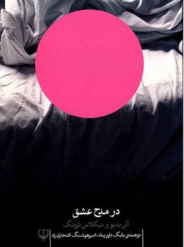 در مدح عشق | مرکز فرهنگی آبی
