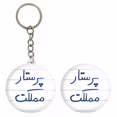 پیکسل خندالو مدل پرستار مملکت کد 5866 به همراه جاکلیدی