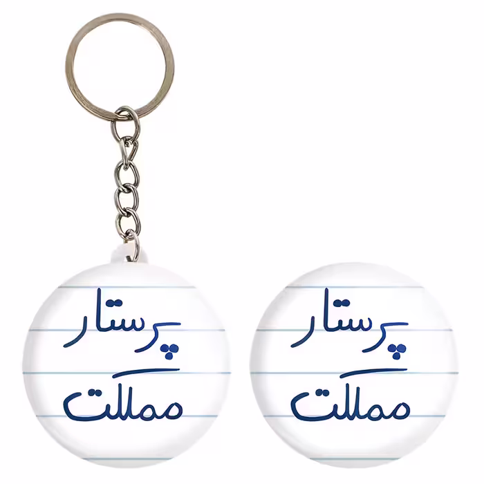 پیکسل خندالو مدل پرستار مملکت کد 5866 به همراه جاکلیدی