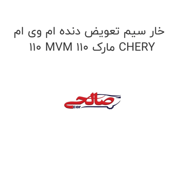 خار سیم تعویض دنده ام وی ام 110 MVM 110 مارک CHERY