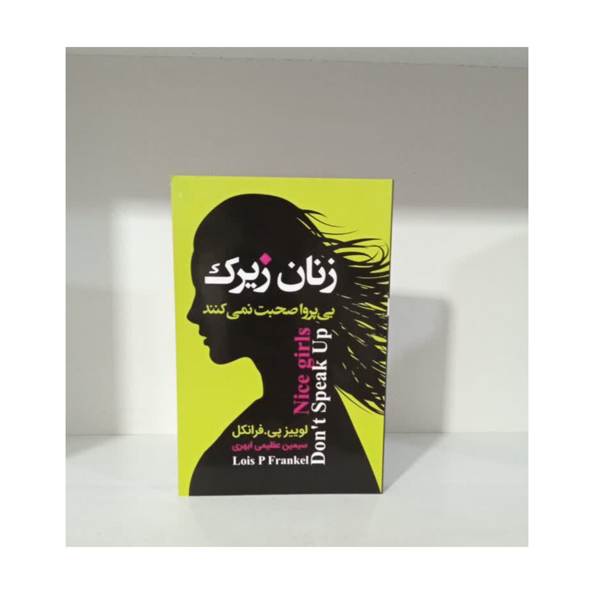 کتاب زنان زیرک پی پروا صحبت نمی کنند اثر لوییز پیفرانکل