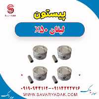پیستون لیفان X50
