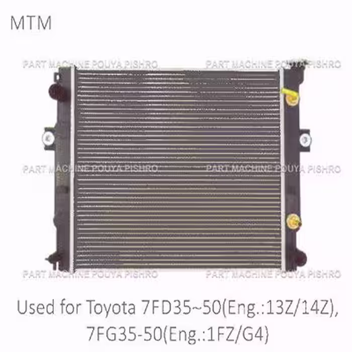 رادیاتور لیفتراک تویوتا مدل Toyota 7FD35~50(Eng.: 13Z/14Z), 7FG35~50 Eng.: 1FZ/G4