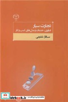 خرید کتاب تجارت سیار فناوری، خدمات و مدل های کسب و کار | ایده بوک