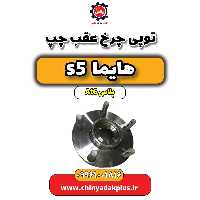 توپی چرخ عقب چپ هایما s5 اتوماتیک 6 سرعته