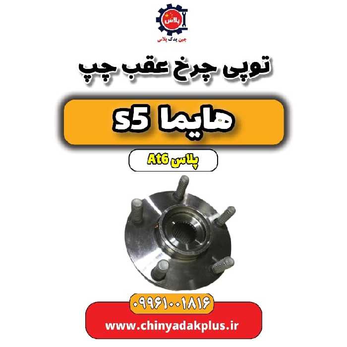 توپی چرخ عقب چپ هایما s5 اتوماتیک 6 سرعته