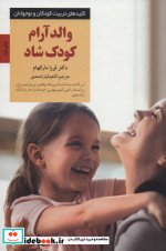 قیمت و خرید کتاب والد آرام کودک شاد اثر لورا مارکهام | ایده بوک