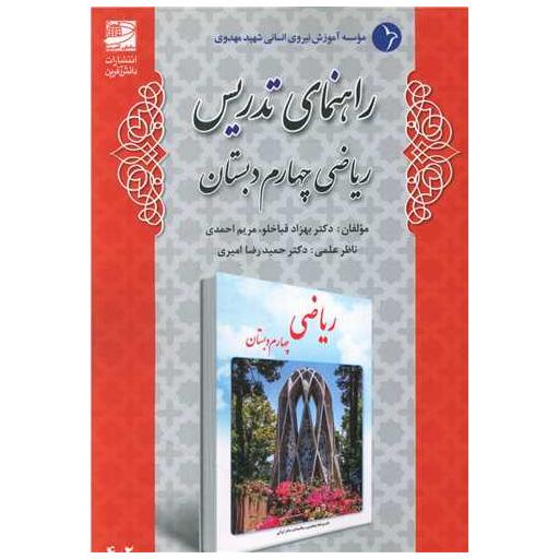 کتاب راهنمای تدریس ریاضی چهارم دبستان اثر بهزاد قباخلو ، مریم احمدی