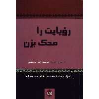 کتاب رویایت را محک بزن اثر جان سی. مکسول