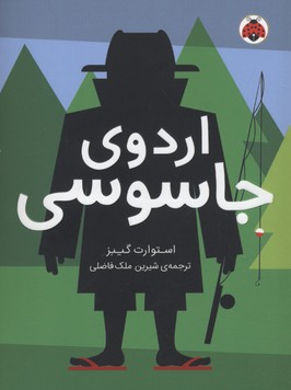 اردوی جاسوسی 2