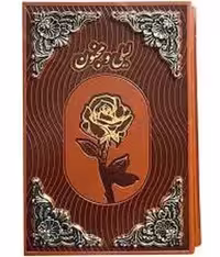لیلی مجنون رقعی گلاسه چرم قابدار کشویی طرح مس (بیکران) - کتاب‌فروشی کوچه کتاب