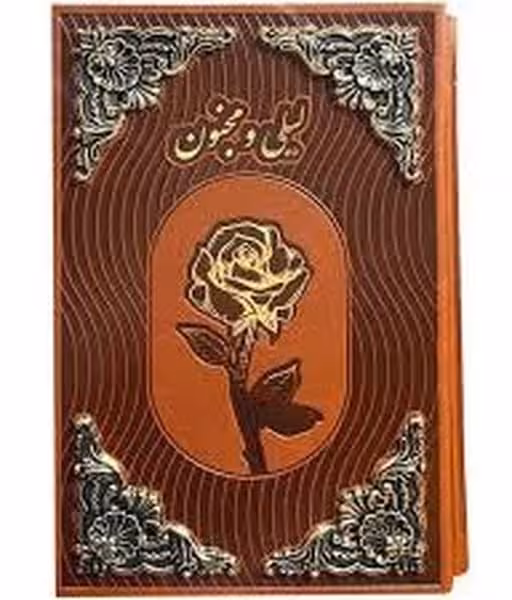 لیلی مجنون رقعی گلاسه چرم قابدار کشویی طرح مس (بیکران) - کتاب‌فروشی کوچه کتاب
