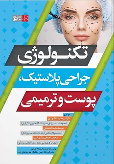تکنولوژی جراحی پلاستیک، پوست و ترمیمی