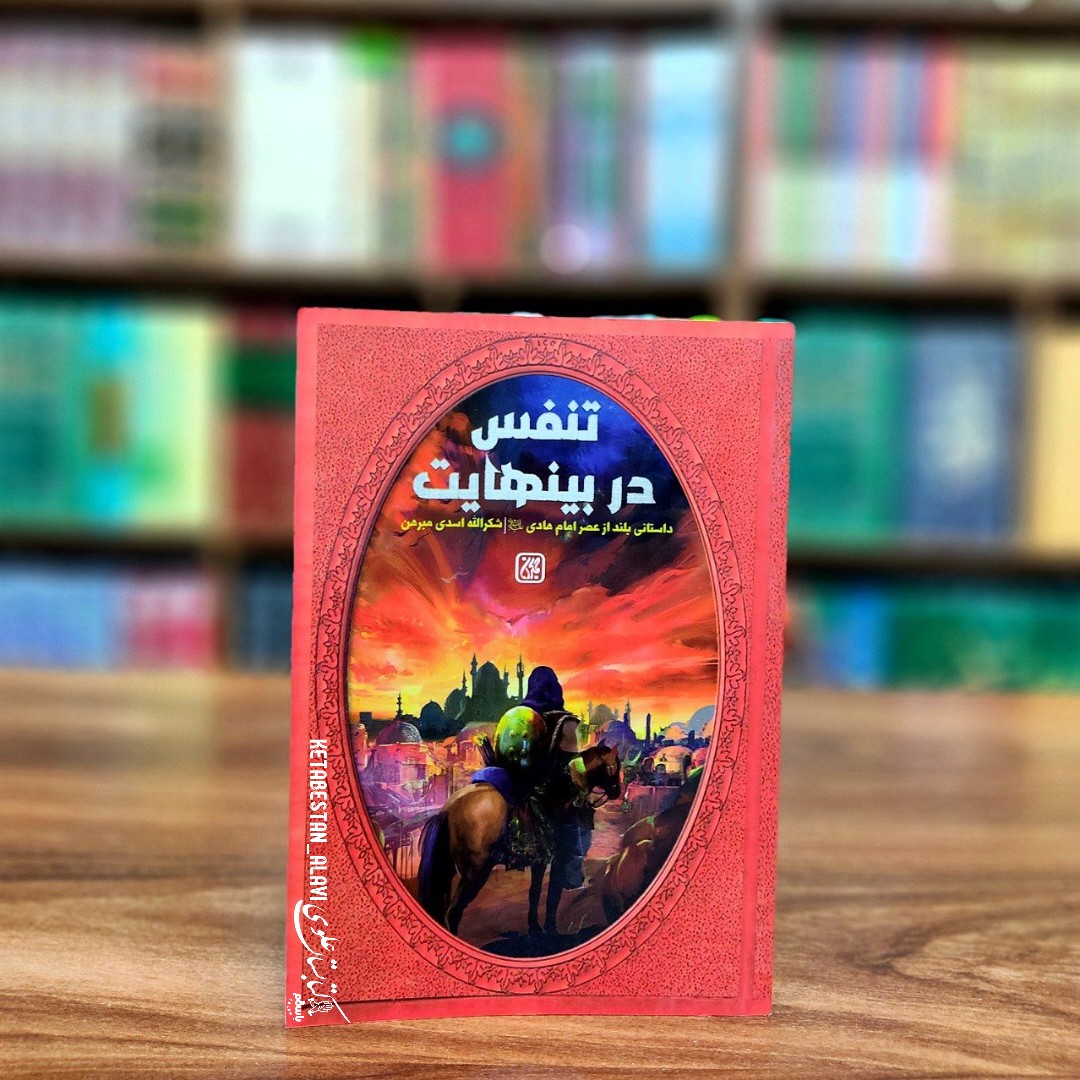 تنفس در بی نهایت داستانی بلند از عصر امام هادی (علیه السلام)