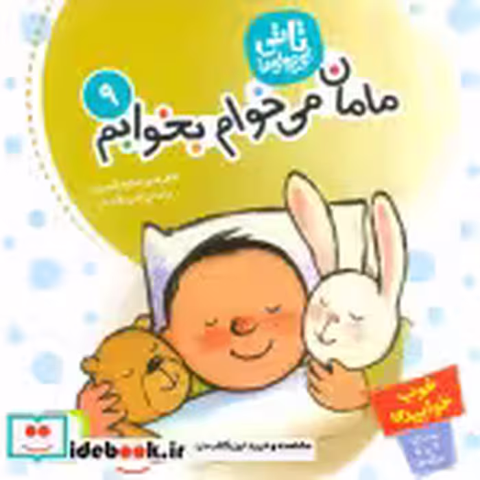 قیمت و خرید کتاب تاتی کوچولوها 9 اثر آنته بتز | ایده بوک