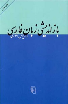 بازاندیشی زبان فارسی | مرکز فرهنگی آبی