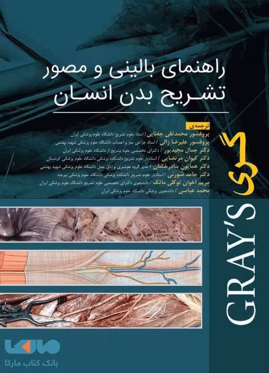 راهنمای بالینی و مصور تشریح بدن انسان گری 2020 جامعه نگر