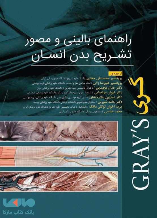 راهنمای بالینی و مصور تشریح بدن انسان گری 2020 جامعه نگر