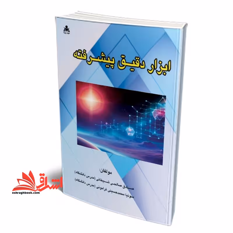 ابزار دقیق پیشرفته - فروشگاه کتاب اشراق