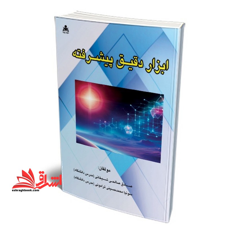 ابزار دقیق پیشرفته - فروشگاه کتاب اشراق