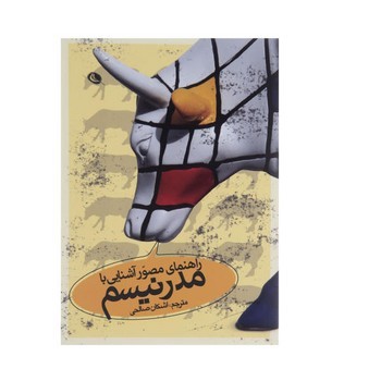 راهنمای مصور آشنایی با مدرنیسم | مرکز فرهنگی آبی