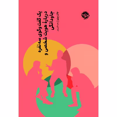 کتاب یک گفتگوی سه نفره دربارۀ هویت شخصی و جاودانگی اثر جان نشر خوب