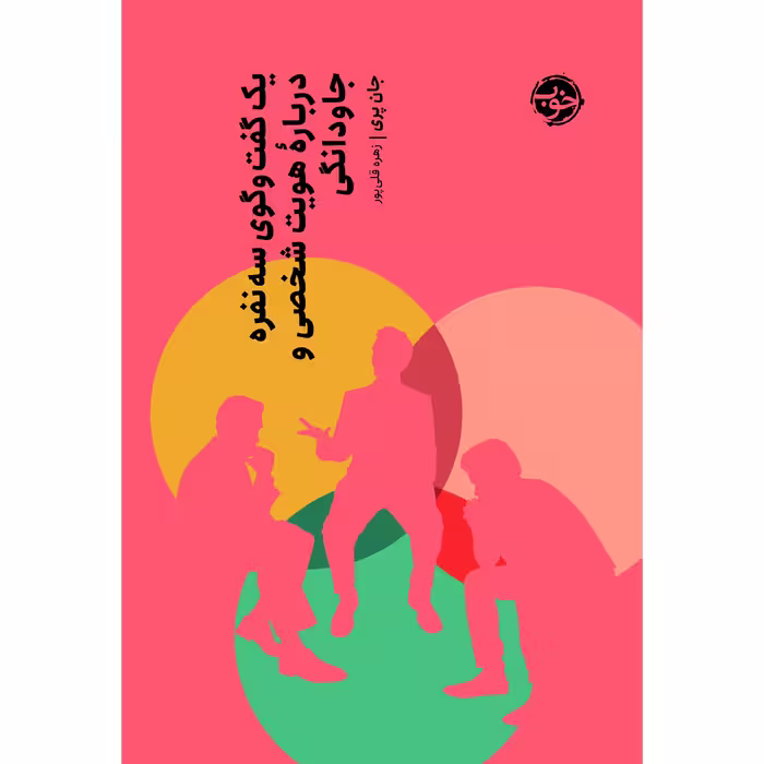 کتاب یک گفتگوی سه نفره دربارۀ هویت شخصی و جاودانگی اثر جان نشر خوب
