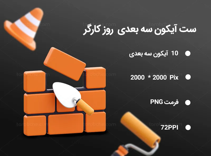 10 آیکون سه بعدی روز کارگر | گرافیک با طعم تربچه