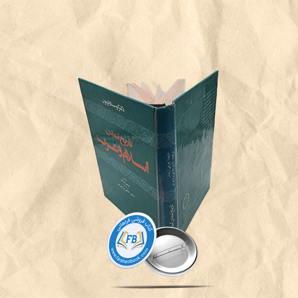 تاریخ تمدن اسلام و عرب