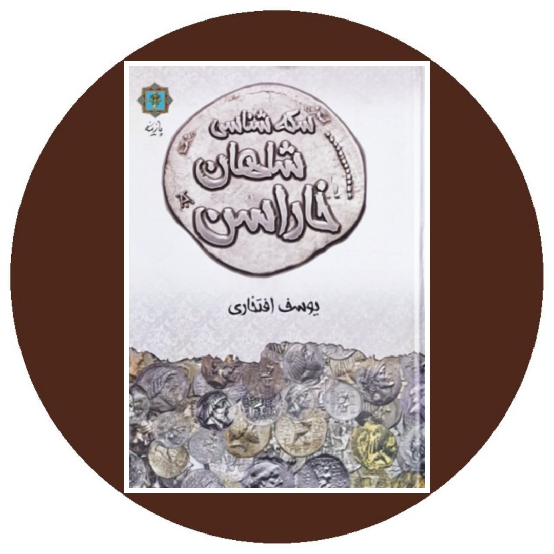 کتاب سکه شناسی شاهان خاراسن- خرید از کتاب دایره قهوه ای