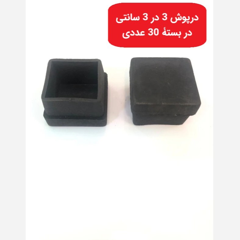 درپوش پروفیل سایز 3در3 سانتی متر بسته 30 عددی(درپوش 30در30 میلی متری) جنس نرم