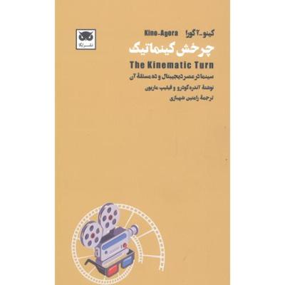 چرخش کینماتیک