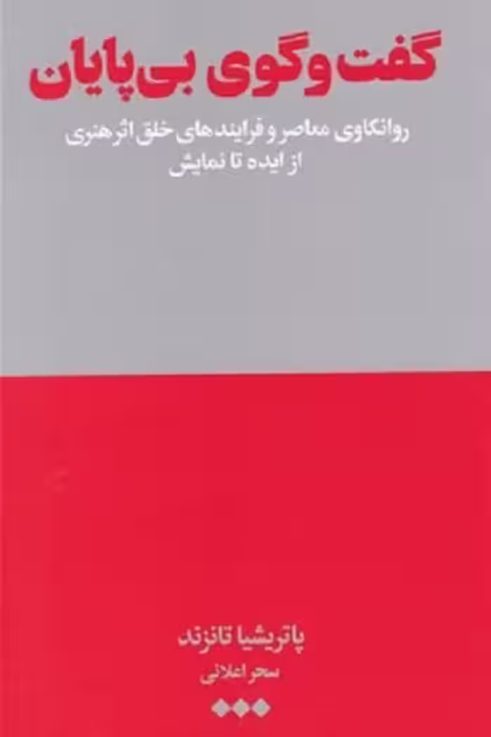 گفت‌وگو بی پايان