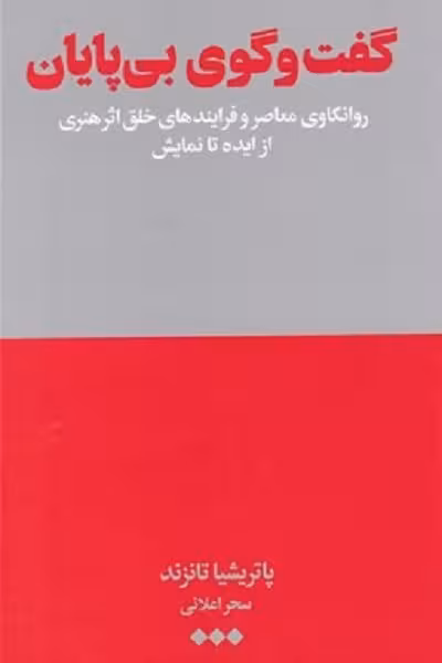 گفت‌وگو بی پايان