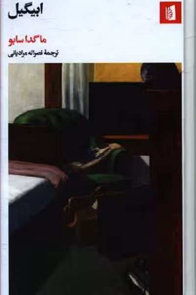 ابیگیل