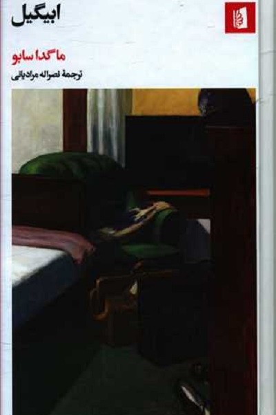 ابیگیل
