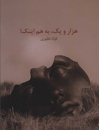 هزار و یک ،به هم اینک!
