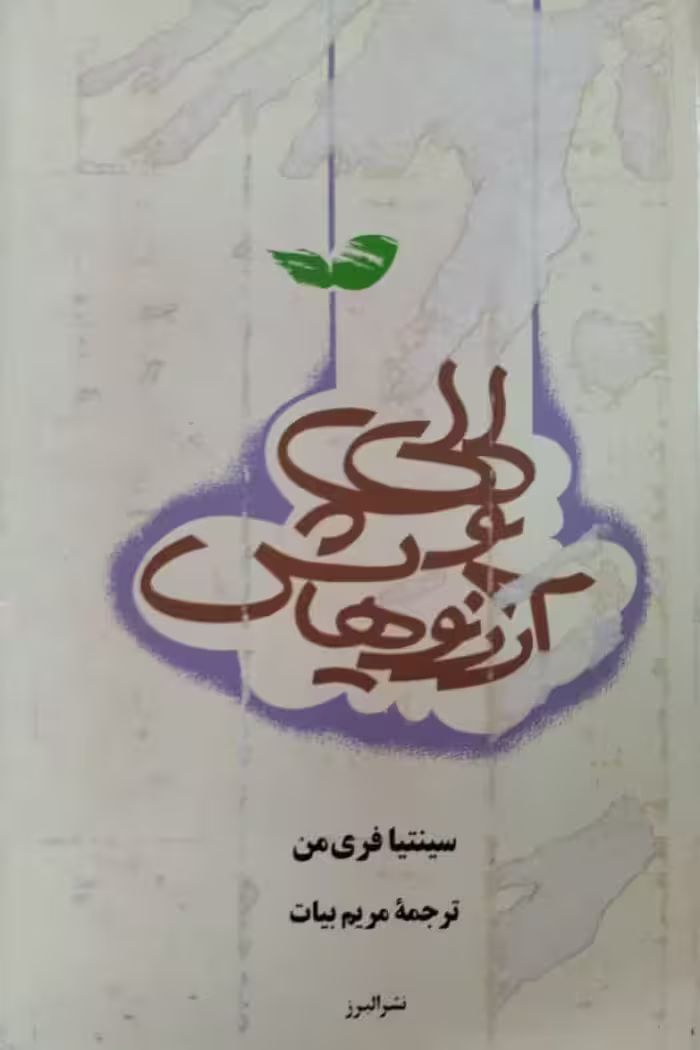 لی لی و آرزو هایش | سینتیا فری من