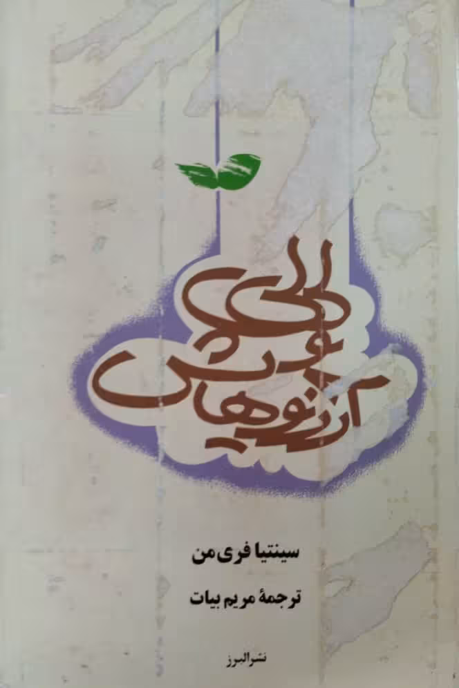 لی لی و آرزو هایش | سینتیا فری من