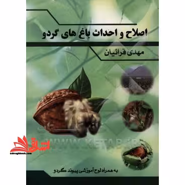 اصلاح و احداث باغ های گردو به همراه DVD آموزشی - فروشگاه کتاب اشراق