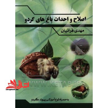 اصلاح و احداث باغ های گردو به همراه DVD آموزشی - فروشگاه کتاب اشراق