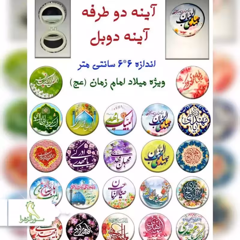 آیینه دوطرفه چاپ دوبل امام زمانی 100 عددی