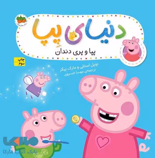 دنیا پپا 32 (پپا و پری دندان) افق