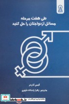 قیمت و خرید کتاب طی 7 مرحله مسائل ازدواجتان را حل کنید | ایده بوک