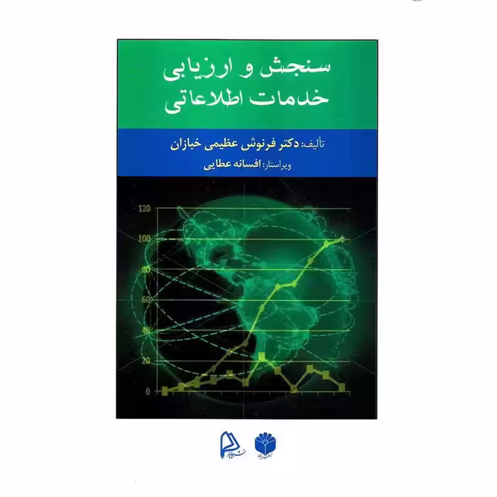 سنجش و ارزیابی خدمات اطلاعاتی